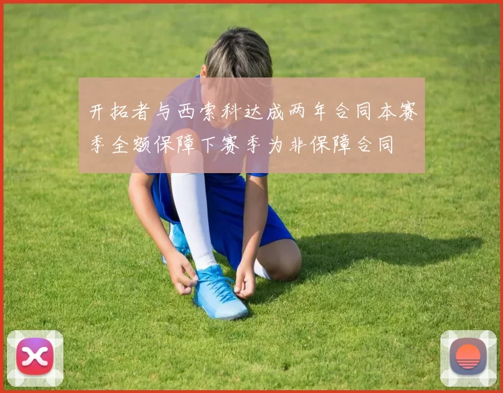 开拓者与西索科达成两年合同本赛季全额保障下赛季为非保障合同