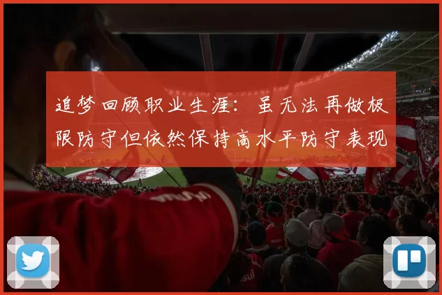 追梦回顾职业生涯：虽无法再做极限防守但依然保持高水平防守表现