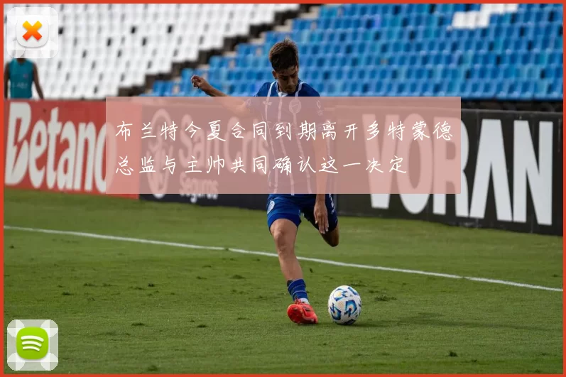 布兰特今夏合同到期离开多特蒙德总监与主帅共同确认这一决定