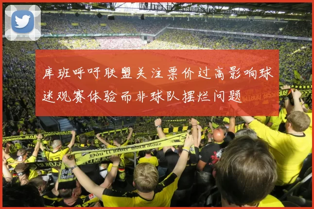 库班呼吁联盟关注票价过高影响球迷观赛体验而非球队摆烂问题