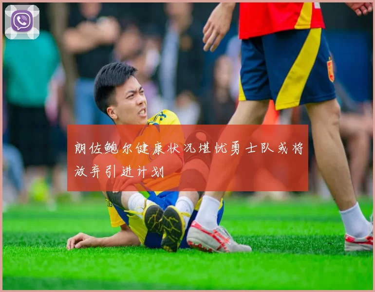 朗佐鲍尔健康状况堪忧勇士队或将放弃引进计划