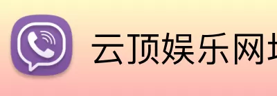 云顶娱乐网址 Logo
